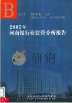 2005年河南银行业监管分析报告     PDF电子版封面     