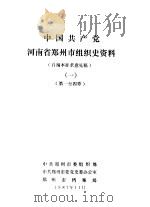 中国共产党河南省郑州市组织史资料  1  第1至4章（ PDF版）