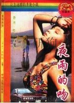 夜雨的吻   1993  PDF电子版封面  7534809916  （香港）岑凯伦著 