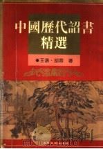 中国历代诏书精选（1995 PDF版）