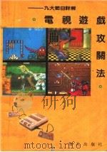 电视游戏攻关法  九大节目详解（1991 PDF版）