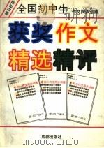 映日红花：全国初中生获奖作文精选精评（1995 PDF版）