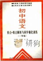 初中语文重点·难点解析与同步强化训练  一年级（1994 PDF版）