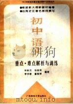 初中语文重点·难点解析与训练（1995 PDF版）