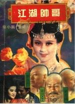 江湖帅哥（1993 PDF版）