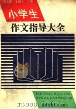 小学生作文指导大全   1993  PDF电子版封面  7810390619  罗玉圃，王绍文主编；赵玉琦等编著 