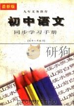 初中语文同步学习手册  初中一年级   1996  PDF电子版封面  7801271017  董水德编 