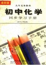 初中化学同步学习手册  初中三年级用   1996  PDF电子版封面  7801272803  刘长安，郭大威编 