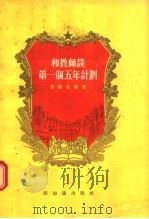 和教师谈第一个五年计划   1955  PDF电子版封面    徐铸成编著 