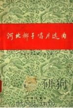 河北梆子唱片选曲（1958 PDF版）