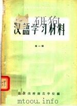 河南省小学教师进修学习材料  汉语学习材料  第1册  试用本（1956 PDF版）