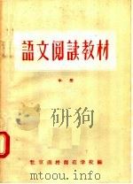 河南省小学教师进修学习材料  语文阅读教材  中  试用本（1956 PDF版）
