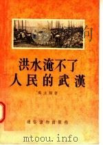 洪水淹不了人民的武汉   1955  PDF电子版封面    吴文蜀著 