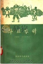 华北农谚   1957  PDF电子版封面  16005·239  马双翁，田活农编 