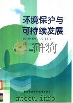 环境保护与可持续发展（1999 PDF版）