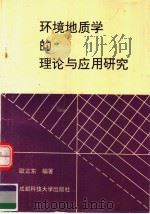 环境地质学的理论与应用研究   1994  PDF电子版封面  7561629397  欧正东编著 