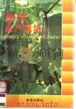 黄瓜高产栽培  第2版   1996  PDF电子版封面  7508202309  尹彦编著 