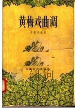 黄梅戏曲调   1956  PDF电子版封面  8077·133  凌祖培编 