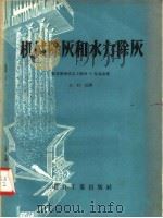 机械除灰和水力除灰   1958  PDF电子版封面  15036·658  捷克斯洛伐克工程师 P·尼基金著 