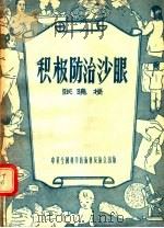 积极防治沙眼   1956  PDF电子版封面    张晓楼编 
