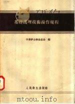 基础护理技术操作规程   1958  PDF电子版封面  14048·1461  中华护士学会总会编 