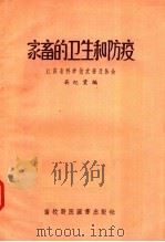 家畜的卫生和防疫   1957  PDF电子版封面    吴纪棠编 