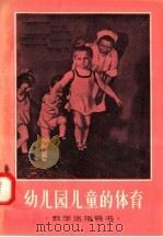 教学法指导书  幼儿园儿童的体育   1957  PDF电子版封面  T7090·61  鲁沙可娃编；区慕洁译 
