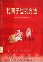 教育子女的方法   1958  PDF电子版封面  7104·65  福建人民出版社编辑部编 