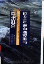 近600年来自然灾害与福州社会   1996  PDF电子版封面  7211025247  王振忠著 
