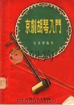 京剧胡琴入门（1956 PDF版）