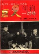 巨人的对峙  抗日战争回忆录   1993  PDF电子版封面  7541942251  （美）怀特著；王弘宝译编 