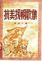 抗美援朝歌集     PDF电子版封面    李广才编 