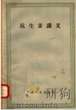 抗生素讲义   1957  PDF电子版封面  14048·1307  王晴川译 