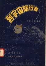 科学小品选集  到宇宙旅行去（1955 PDF版）