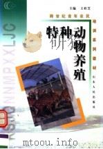 特种动物养殖   1999  PDF电子版封面  7209025138  王桂芝主编 