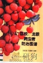 荔枝、龙眼病虫害防治图谱（1998 PDF版）