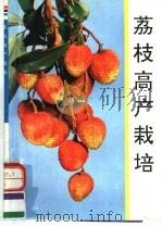 荔枝高产栽培（1996 PDF版）