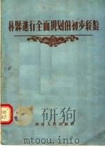 林县进行全面规划的初步经验   1956  PDF电子版封面    杨贵，石文生等编 