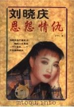 刘晓庆·恩怨情仇   1998  PDF电子版封面  7225013408  王学仁著 