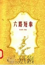 六路短拳   1958  PDF电子版封面  7015·544  吴志青原编 