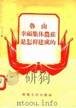 鲁山幸福集体农庄是怎样建成的   1956  PDF电子版封面  （郑）374·787  刘凤翔，赵宗惠著 