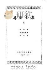 鲁迅全集  第3卷（1956 PDF版）
