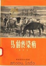 马的传染病   1958  PDF电子版封面  16051·26  赵庆森编 