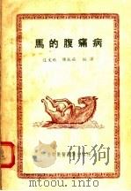 马的腹痛病   1955  PDF电子版封面    迮文琳，陈振旅编译 