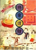漫画·持家理财（1992 PDF版）