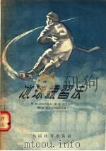 冰球练习法   1955  PDF电子版封面    阿·伊·切尔内舍夫，维·克·耶果洛夫，阿·恩·诺活克列谢诺夫 