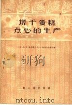 饼干蛋糕点心的生产   1957  PDF电子版封面  15042·150  （苏）К.Х.维丹诺夫，С.А.柯切尔尼科夫著 