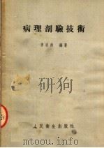 病理剖验技术  第2版   1954  PDF电子版封面    李志尚编著 