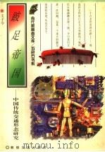 跛足帝国  中国传统交通形态研究   1996  PDF电子版封面  7805873305  王子今著 