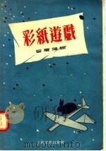 彩纸游戏   1955  PDF电子版封面    曾广蒲编 